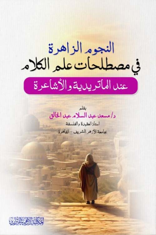 النجوم الزاهرة في مصطلحات علم الكلام عند الماتريدية والأشاعرة