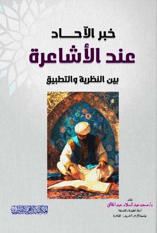 خبر الأحاد عند الأشاعرة بين النظرية والتطبيق