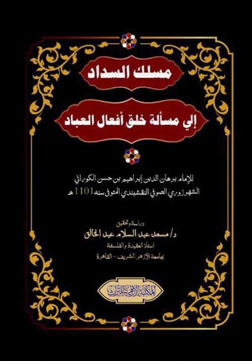 مسلك السداد إلي مسألة خلق أفعال العباد