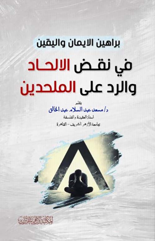 براهين الايمان واليقين في نقد الالحاد والرد علي الملحدين