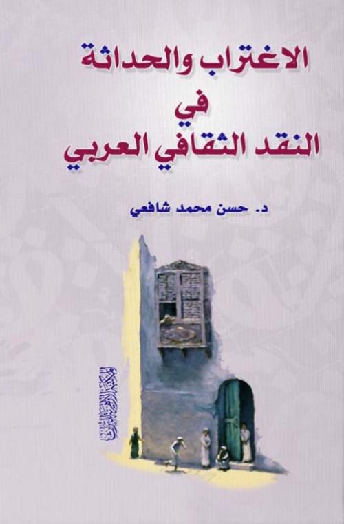 الاغتراب والحداثة في النقد الثقافي العربي