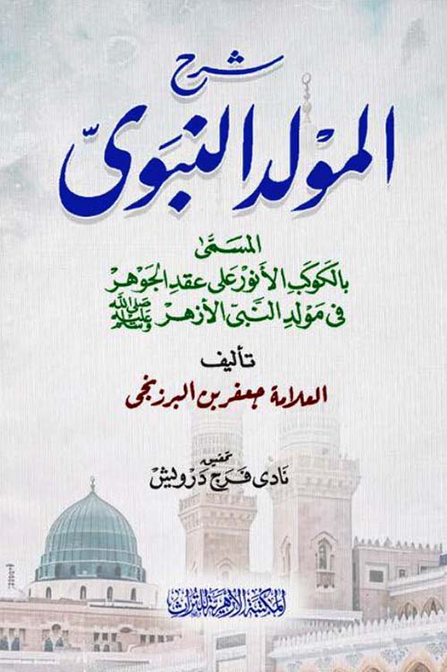 شرح المولد النبوي المسمى بالكوكب الأنور علي عقد الجوهر