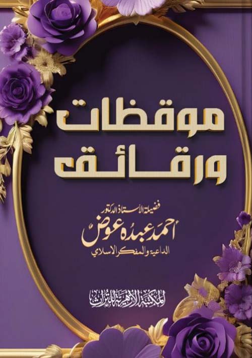 موقظات ورقائق