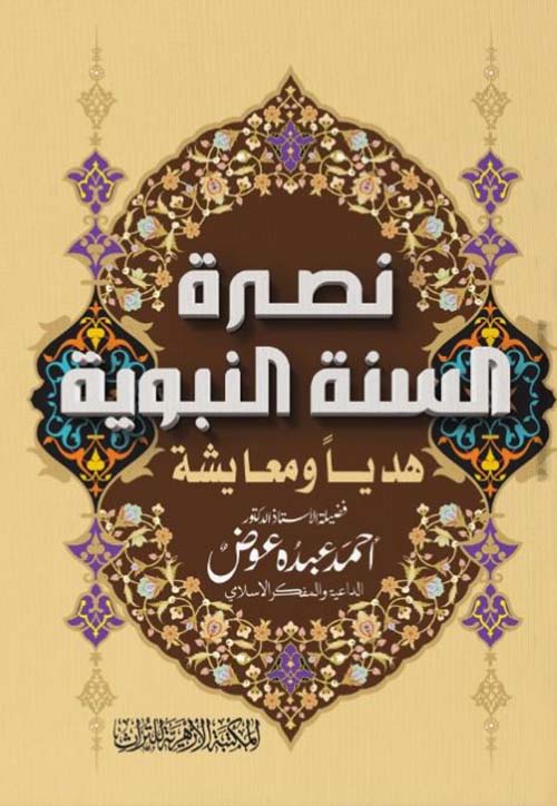 نصرة السنة النبوية هديًا ومعايشة