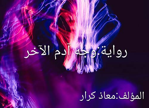 ‏ وجه آدم الآخر