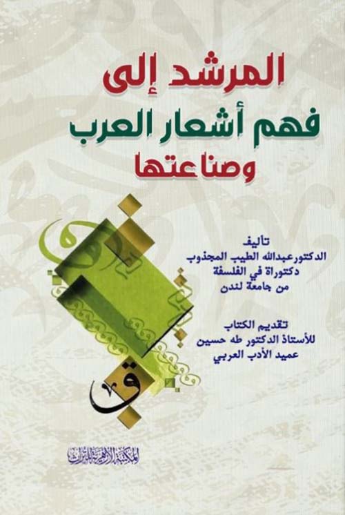 المرشد إلى فهم أشعار العرب وصناعتها