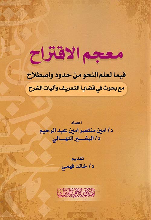 معجم الاقتراح فيما لعلم النحو من حدود واصطلاح مع بحوث في قضايا التعريف وآليات الشرح