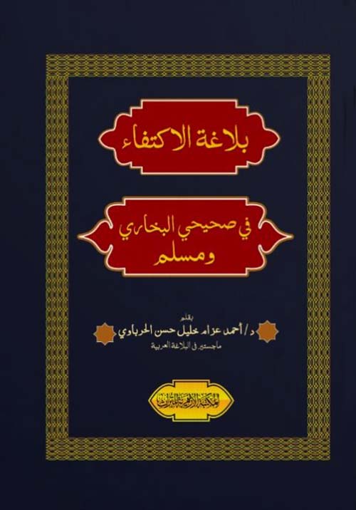 بلاغة الاكتفاء في صحيحي البخاري ومسلم
