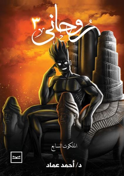 روحاني الجزء الثالث