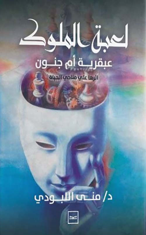 لعبة الملوك ؛ عبقرية أم الجنون أثرها علي مناحي الحياة