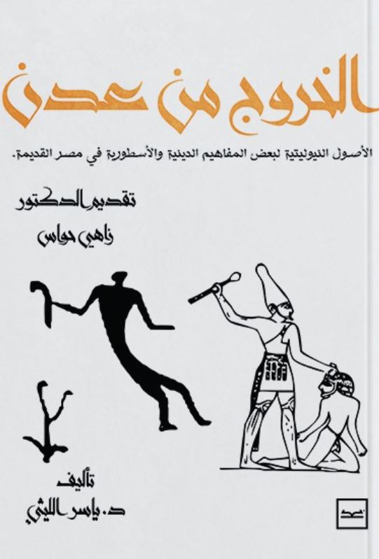 الخروج من عدن ؛ الأصول النيوليتية لبعض المفاهيم الدينية والأسطورية في مصر القديمة