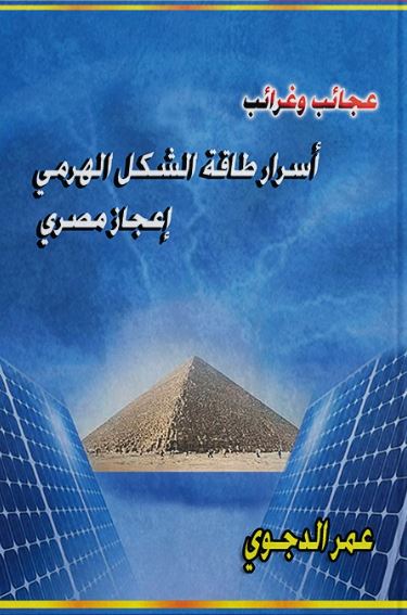 عجائب وغرائب أسرار طاقة الشكل الهرمي إعجاز مصري