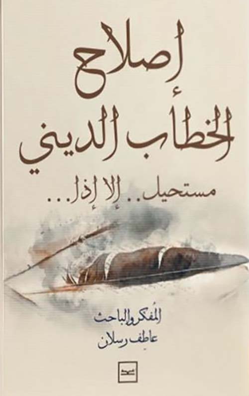 إصلاح الخطاب الديني ؛ مستحيل إلا أزاد