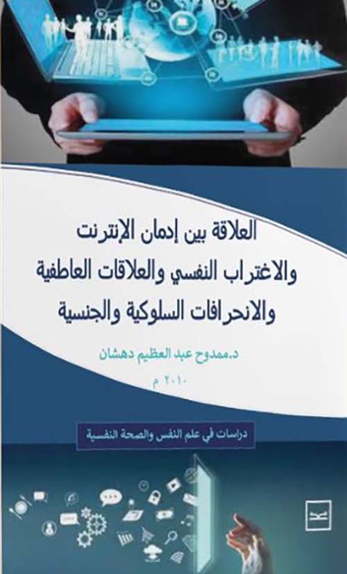 العلاقات بين إدمان الإنترنت والاغتراب النفسي والعلاقات العاطفية والانحرافات السلوكية والجنسية