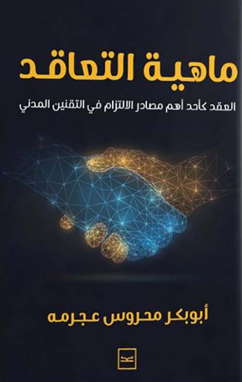 ماهية التعاقد ؛ العقد كأحد أهم مصادر الالتزام في التقنين المدني
