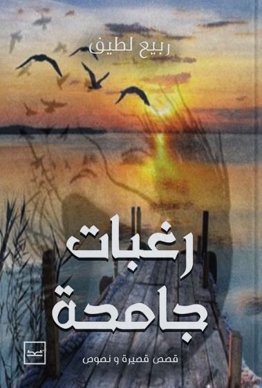 رغبات جامحة