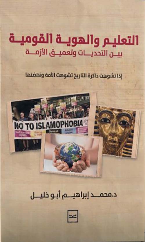 التعليم والهوية القومية بين التحديات وتعميق الأزمة ؛ إذاتشوهت ذاكرة التاريخ تشوهت الأمة ونهضتها