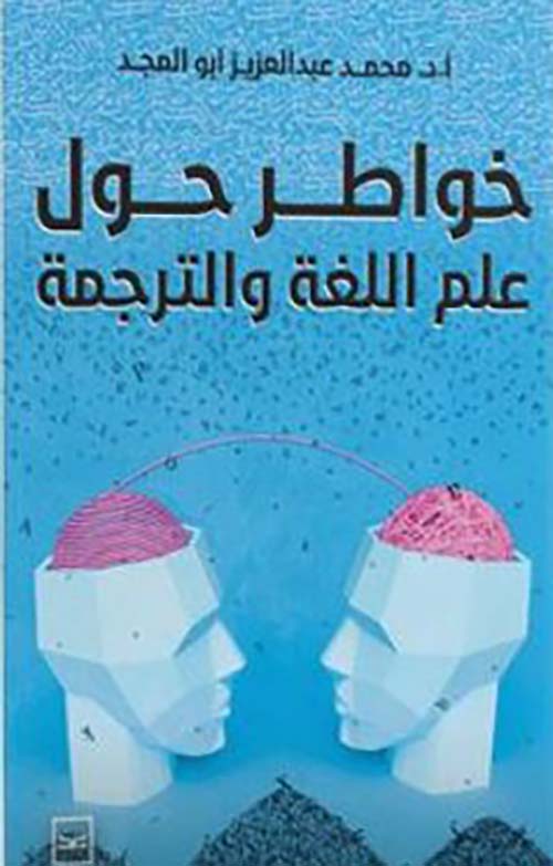 خواطر حول علم اللغة والترجمة