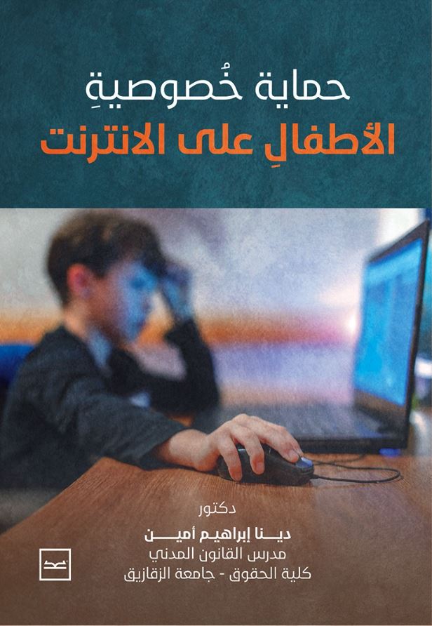 حماية خصوصية الأطفال على الإنترنت