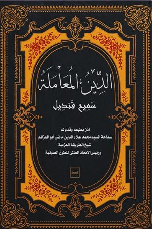 الدين المعاملة