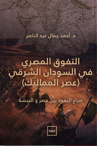 التفوق المصري في السودان الشرقي عصر المماليك ؛ صراع النفوذ بين مصر والحبشة