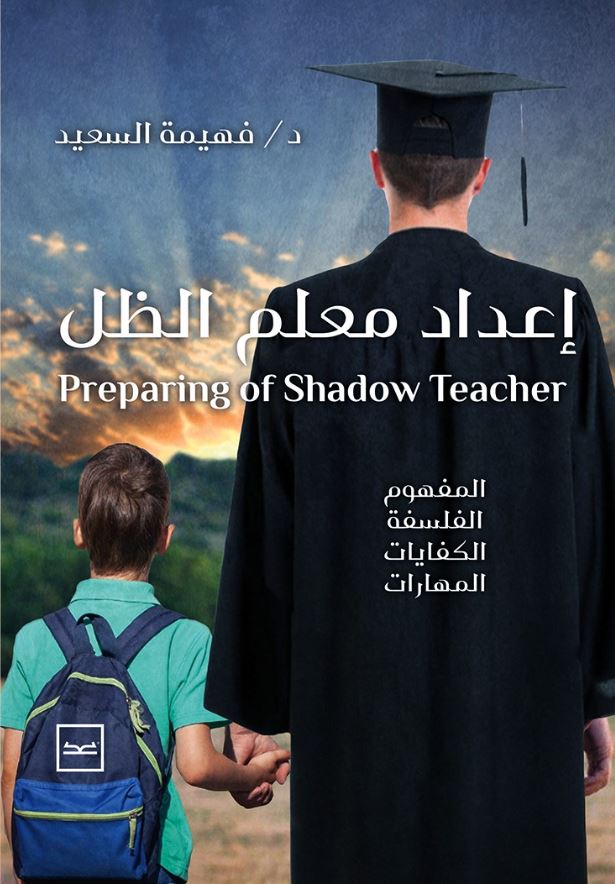 إعداد معلم الظل ؛Preparing of Shadow Teacher
