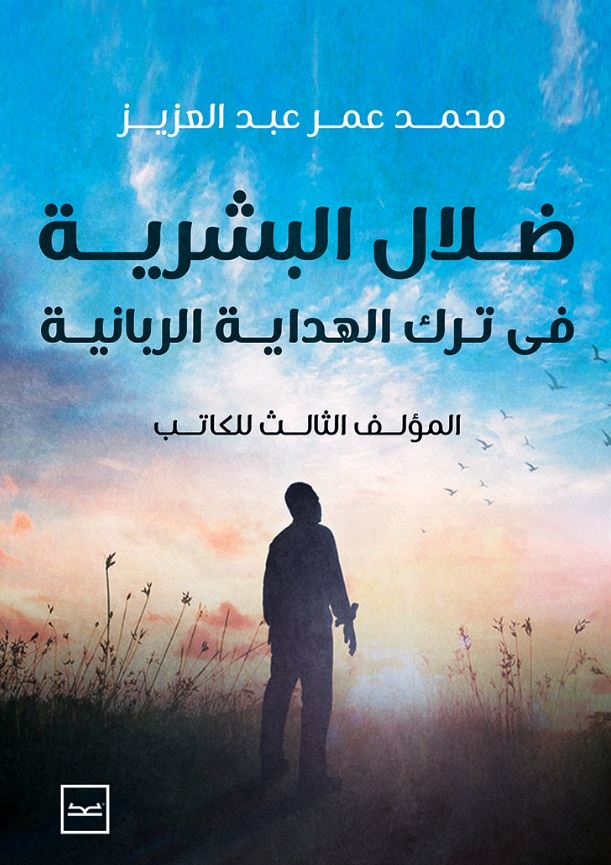 ضلال البشرية ؛ فى ترك الهداية الربانية
