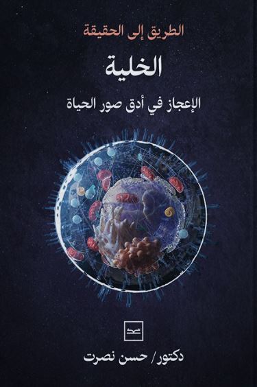 الطريق إلى الحقيقة الخلية ؛ الإعجاز في أدق صور الحياة