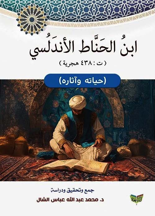 ابن الحناط الأندلسي ؛ حياته وآثاره