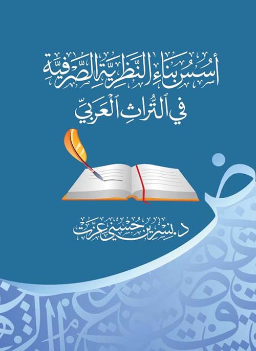 أسس بناء النظرية الصرفية في التراث العربي