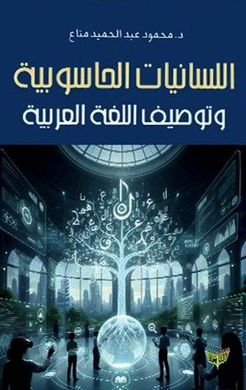 اللسانيات الحاسوبية وتوصيف اللغة العربية