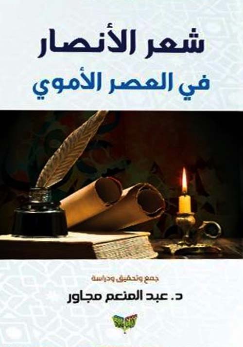 شعر الأنصار في العصر الأموي