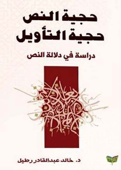 حجية النص حجية التأويل ؛ دراسة في دلالة النص