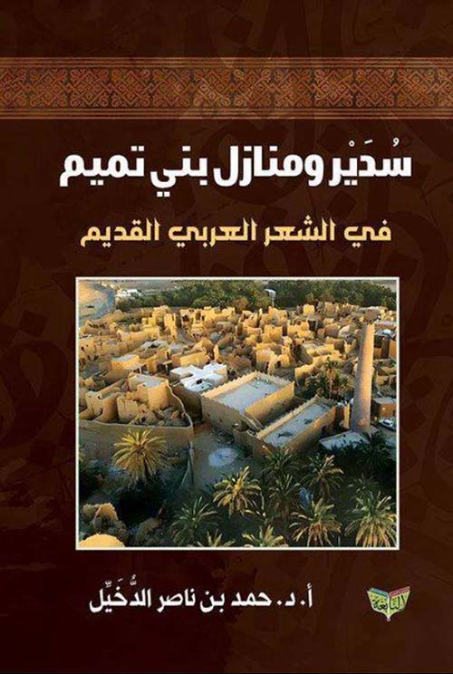 سدير ومنازل بني تميم في الشعر العربي القديم