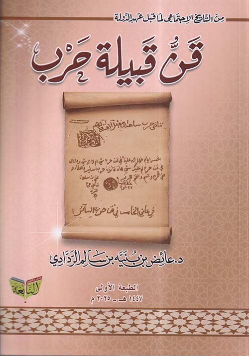 قن قبيلة حرب