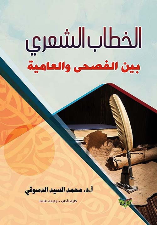 الخطاب الشعري بين الفصحى والعامية