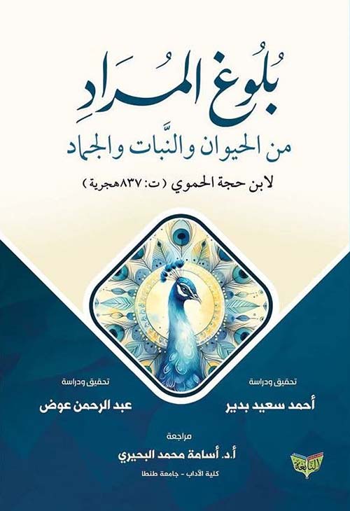 بلوغ المراد من الحيوان والنبات والجماد لابن حجة الحموي