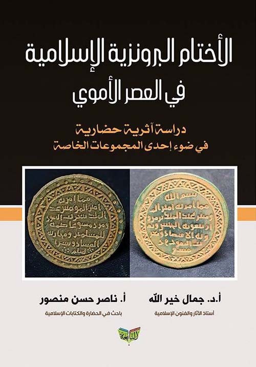 الأختام البرونزية الإسلامية في العصر الأموي ؛ دراسة آثرية حضارية في ضوء إحدى المجموعات الخاصة