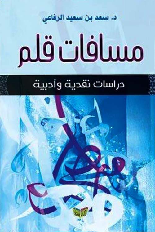 مسافات قلم ؛ دراسات نقدية وأدبية