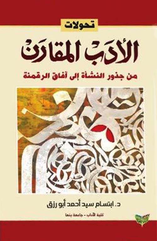 تحولات الأدب المقارن من جذور النشأة إلى آفاق الرقمنة