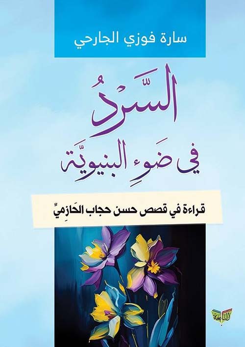 السرد في ضوء البنيوية ؛ قراءة في قصص حسن حجاب الحازمي