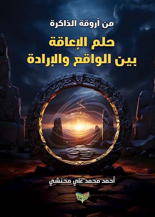 من أروقة الذاكرة ؛ حلم الإعاقة بين الواقع والإرادة