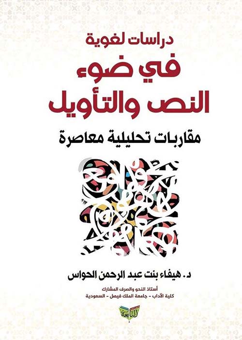 دراسات لغوية في ضوء النص والتأويل ؛ مقاربات تحليلية معاصرة