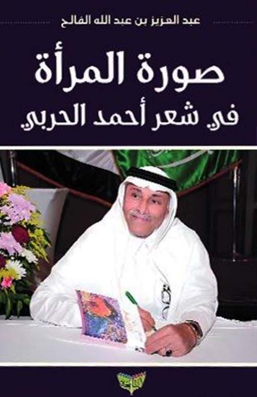 صورة المرأة في شعر أحمد الحربي