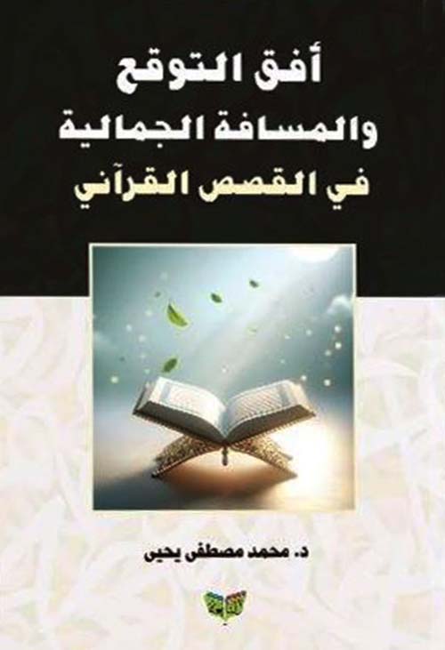 أفق التوقع والمسافة الجمالية في القصص القرآني