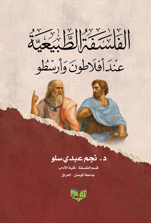 الفلسفة الطبيعية عند أفلاطون وأرسطو