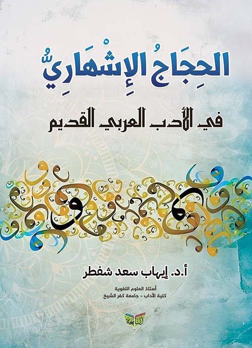 الحجاج الإشهاري في الأدب العربي القديم