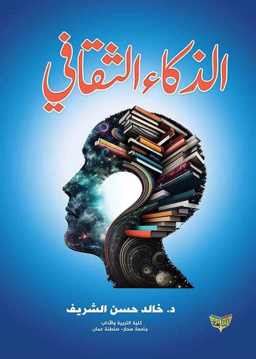 الذكاء الثقافي