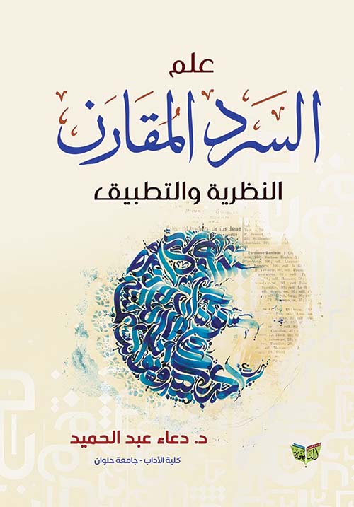 علم السرد المقارن ؛ النظرية والتطبيق