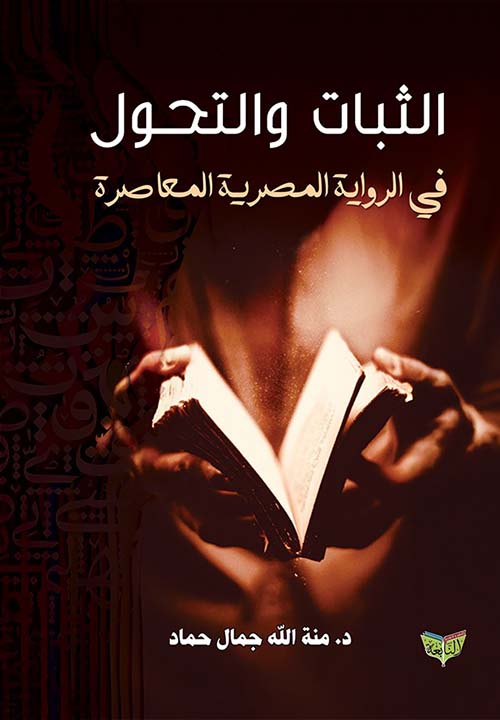 الثبات والتحول في الرواية المصرية المعاصرة